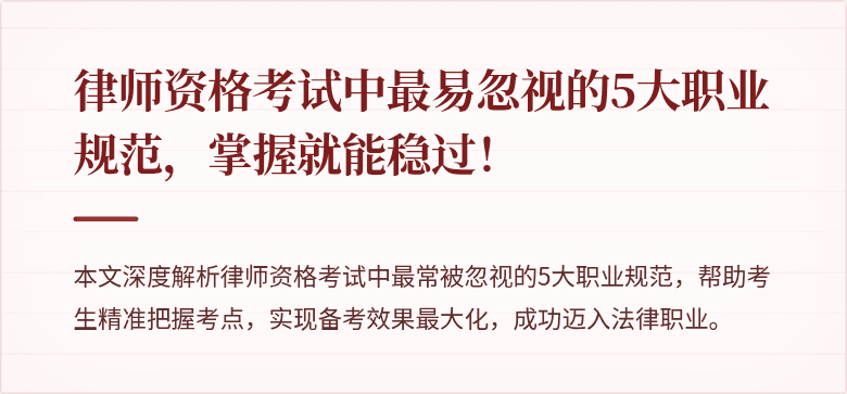 律师资格考试中最易忽视的5大职业规范，掌握就能稳过！