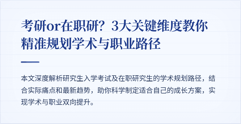 考研or在职研？3大关键维度教你精准规划学术与职业路径
