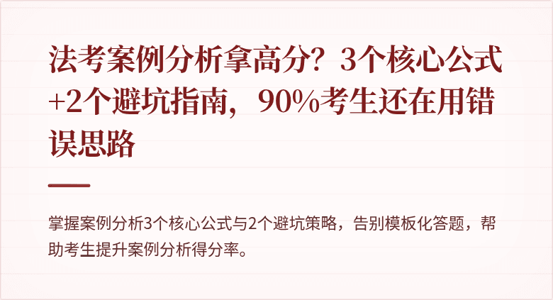 法考案例分析拿高分？3个核心公式+2个避坑指南，90%考生还在用错误思路