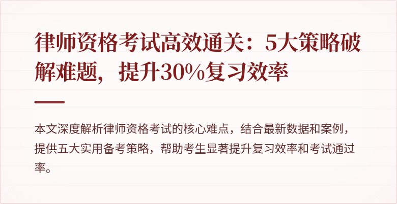 律师资格考试高效通关：5大策略破解难题，提升30%复习效率
