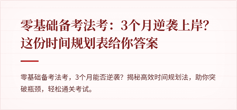 零基础备考法考：3个月逆袭上岸？这份时间规划表给你答案