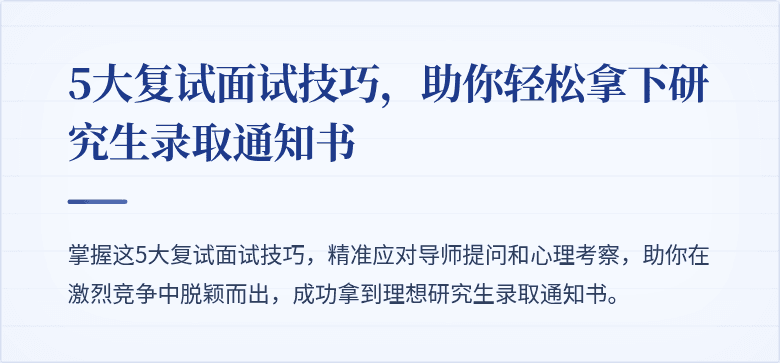 5大复试面试技巧,助你轻松拿下研究生录取通知书