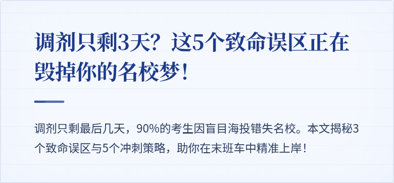 调剂只剩3天？这5个致命误区正在毁掉你的名校梦！