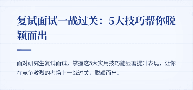 复试面试一战过关:5大技巧帮你脱颖而出