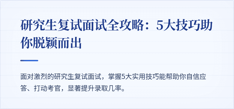 研究生复试面试全攻略:5大技巧助你脱颖而出