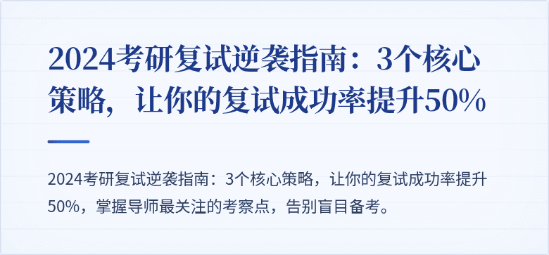 2024考研复试逆袭指南：3个核心策略，让你的复试成功率提升50%