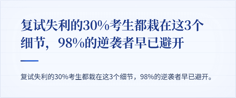 复试失利的30%考生都栽在这3个细节,98%的逆袭者早已避开