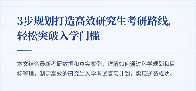 3步规划打造高效研究生考研路线,轻松突破入学门槛