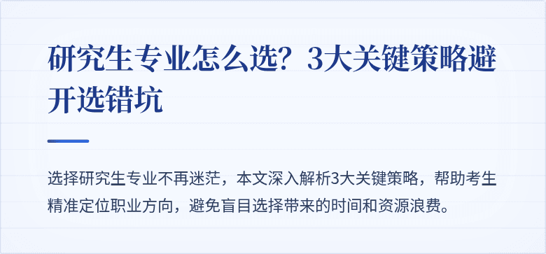研究生专业怎么选?3大关键策略避开选错坑