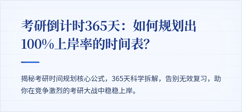 考研倒计时365天:如何规划出100%上岸率的时间表?
