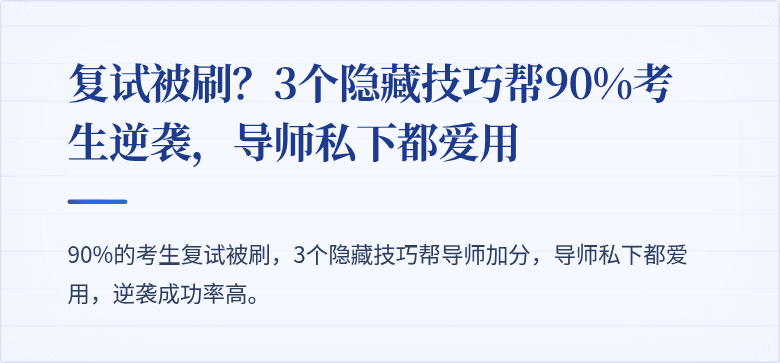 复试被刷?3个隐藏技巧帮90%考生逆袭,导师私下都爱用