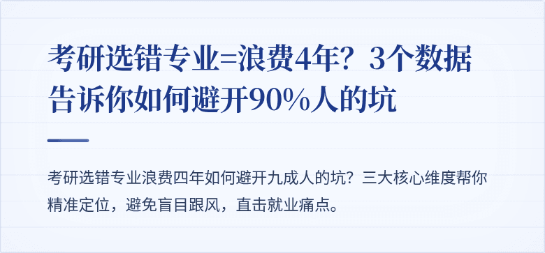 考研选错专业=浪费4年?3个数据告诉你如何避开90%人的坑