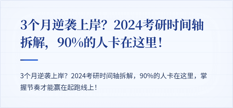 3个月逆袭上岸？2024考研时间轴拆解，90%的人卡在这里！
