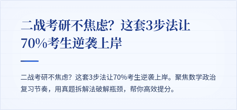 二战考研不焦虑?这套3步法让70%考生逆袭上岸