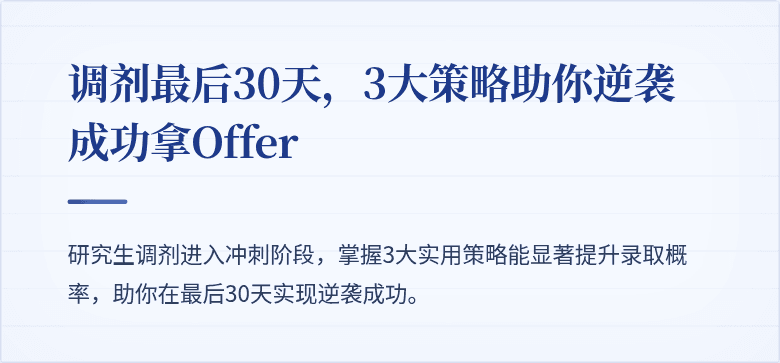 调剂最后30天,3大策略助你逆袭成功拿Offer