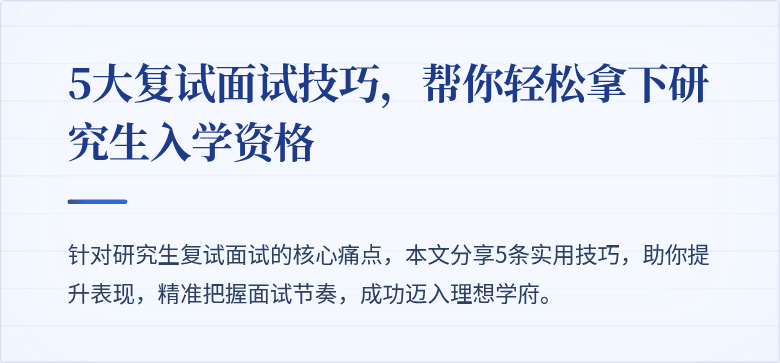 5大复试面试技巧，帮你轻松拿下研究生入学资格