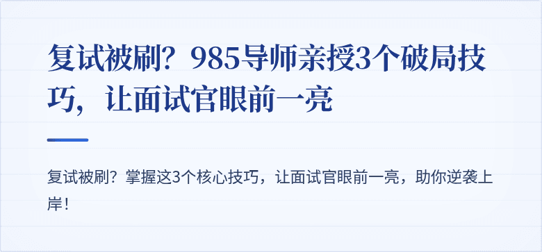 复试被刷？985导师亲授3个破局技巧，让面试官眼前一亮