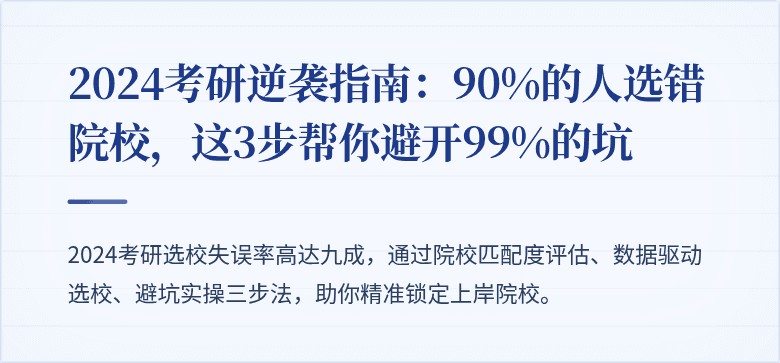 2024考研逆袭指南：90%的人选错院校，这3步帮你避开99%的坑