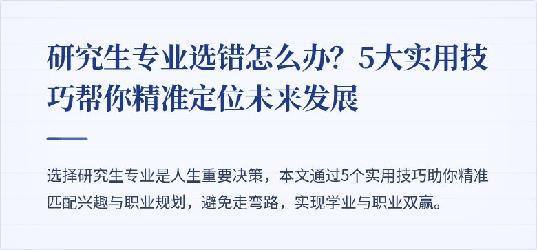 研究生专业选错怎么办?5大实用技巧帮你精准定位未来发展