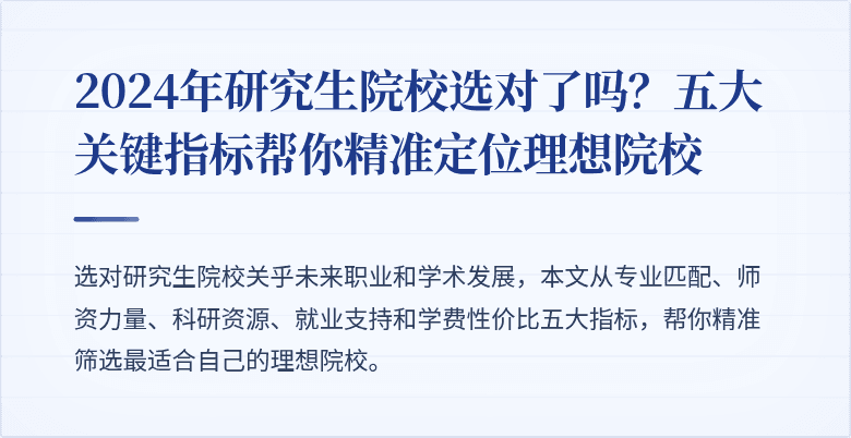 2024年研究生院校选对了吗?五大关键指标帮你精准定位理想院校
