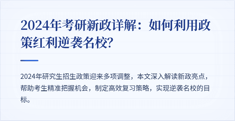 2024年考研新政详解:如何利用政策红利逆袭名校?