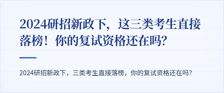 2024研招新政下,这三类考生直接落榜!你的复试资格还在吗?