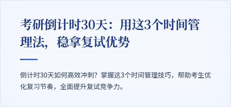 考研倒计时30天:用这3个时间管理法,稳拿复试优势
