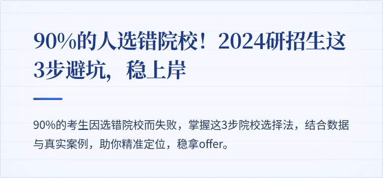 90%的人选错院校!2024研招生这3步避坑,稳上岸
