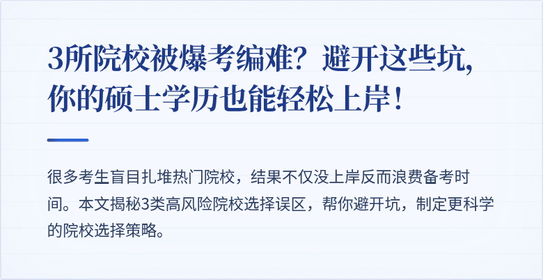 3所院校被爆考编难?避开这些坑,你的硕士学历也能轻松上岸!