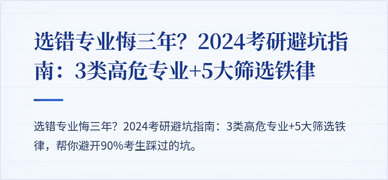 选错专业悔三年?2024考研避坑指南:3类高危专业+5大筛选铁律