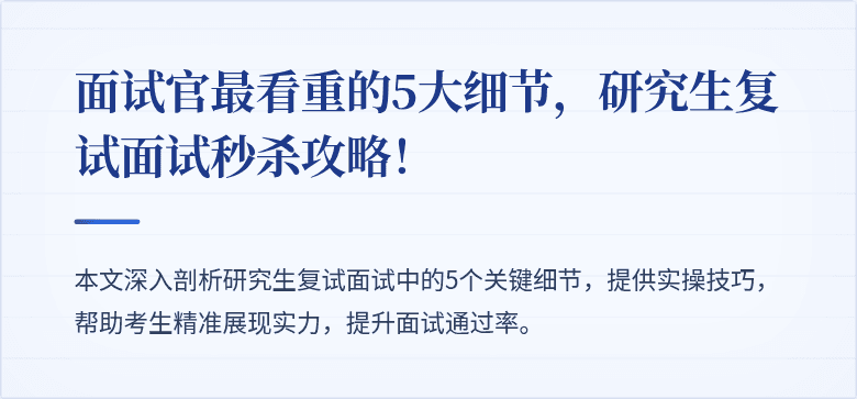 面试官最看重的5大细节,研究生复试面试秒杀攻略!
