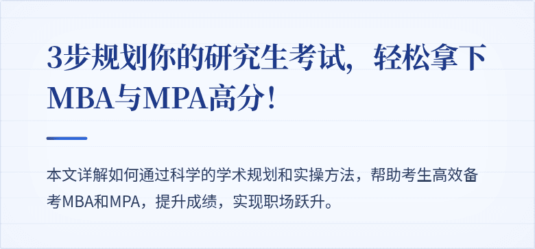 3步规划你的研究生考试,轻松拿下MBA与MPA高分!