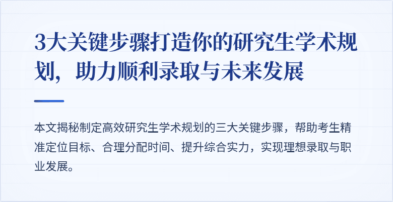 3大关键步骤打造你的研究生学术规划,助力顺利录取与未来发展