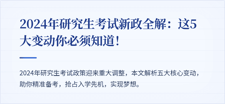 2024年研究生考试新政全解:这5大变动你必须知道!