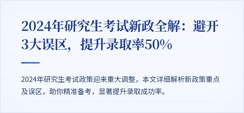 2024年研究生考试新政全解:避开3大误区,提升录取率50%