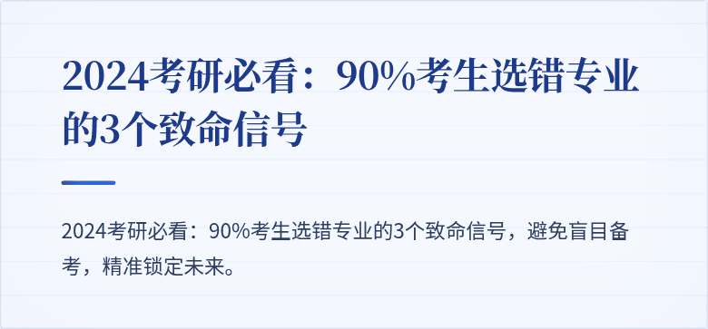 2024考研必看:90%考生选错专业的3个致命信号