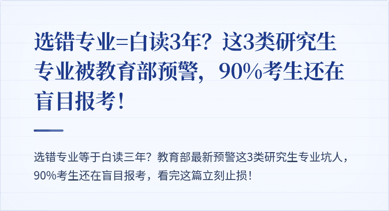 选错专业=白读3年?这3类研究生专业被教育部预警,90%考生还在盲目报考!