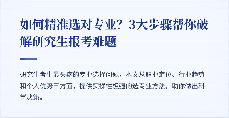如何精准选对专业?3大步骤帮你破解研究生报考难题