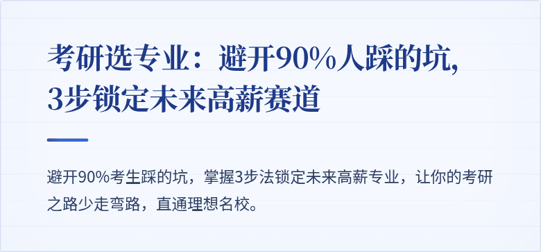 考研选专业:避开90%人踩的坑,3步锁定未来高薪赛道