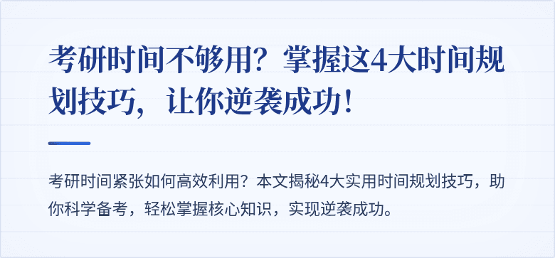 考研时间不够用?掌握这4大时间规划技巧,让你逆袭成功!