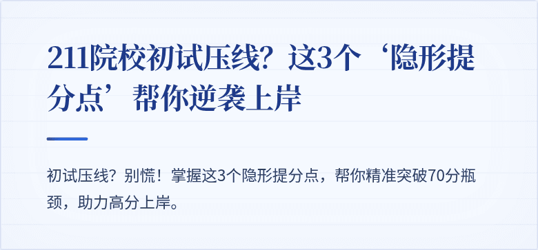 211院校初试压线?这3个‘隐形提分点’帮你逆袭上岸