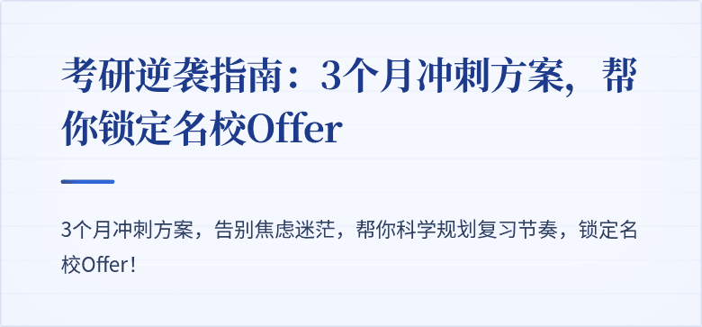 考研逆袭指南:3个月冲刺方案,帮你锁定名校Offer