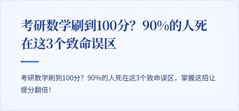 考研数学刷到100分?90%的人死在这3个致命误区
