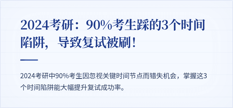 2024考研:90%考生踩的3个时间陷阱,导致复试被刷!