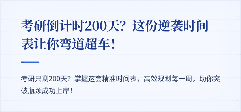 考研倒计时200天?这份逆袭时间表让你弯道超车!
