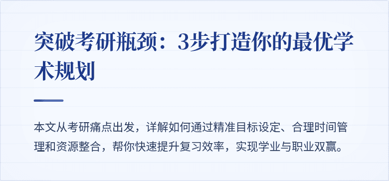 突破考研瓶颈:3步打造你的最优学术规划