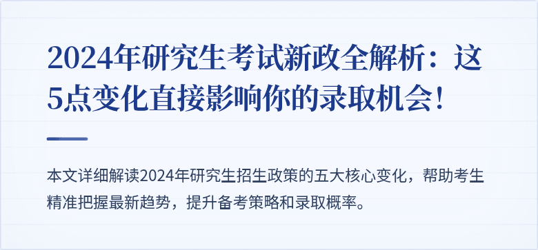 2024年研究生考试新政全解析:这5点变化直接影响你的录取机会!