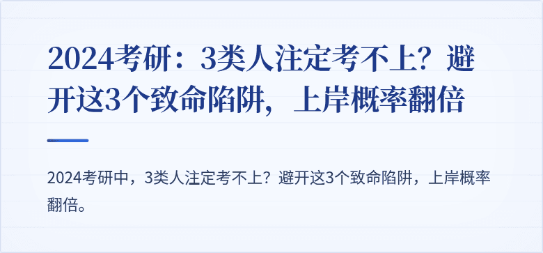 2024考研:3类人注定考不上?避开这3个致命陷阱,上岸概率翻倍