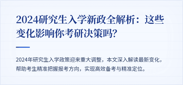 2024研究生入学新政全解析:这些变化影响你考研决策吗?