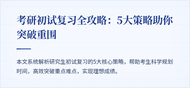 考研初试复习全攻略:5大策略助你突破重围